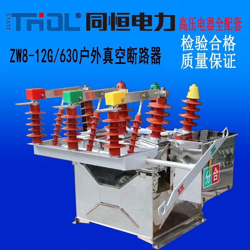 ZW8-12G/630戶外真空斷路器