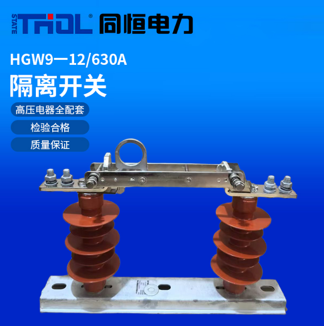 HGW9-12/630A隔離開(kāi)關(guān)